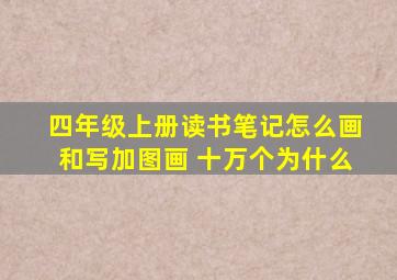 四年级上册读书笔记怎么画和写加图画 十万个为什么